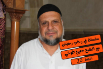 بالفيديو: "العشر الأواخر من رمضان" مع الشيخ سميح طوخي وسلسلة "في رحاب رمضان" 